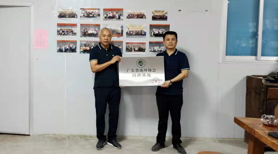 官宣！廣東省地坪協(xié)會無機(jī)磨石培訓(xùn)基地授牌儀式舉行！