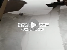 微水泥能給我們提供一個怎樣的居住環(huán)境？澳恒分享微水泥的材料與施工：微水泥知識（八）