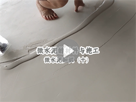 微水泥的施工分幾大層級？澳恒分享微水泥的材料與施工：微水泥知識（十）