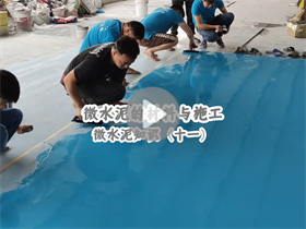 微水泥如何施工？澳恒分享微水泥的材料與施工：微水泥知識（十一）