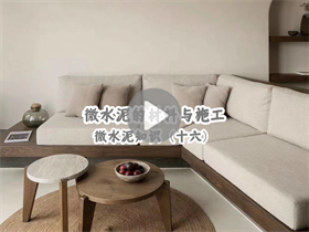 微水泥為什么貴？真的貴在材料嗎？澳恒分享微水泥的材料與施工：微水泥知識（十六）