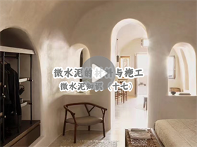為什么微水泥這么貴？澳恒分享微水泥的材料與施工：微水泥知識（十七）