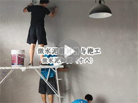 為什么微水泥的人工成本這么高？澳恒分享微水泥的材料與施工：微水泥知識（十八）