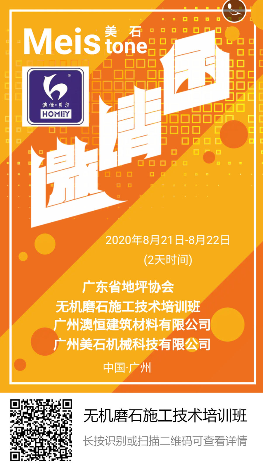 無機(jī)磨石培訓(xùn)邀請(qǐng)函