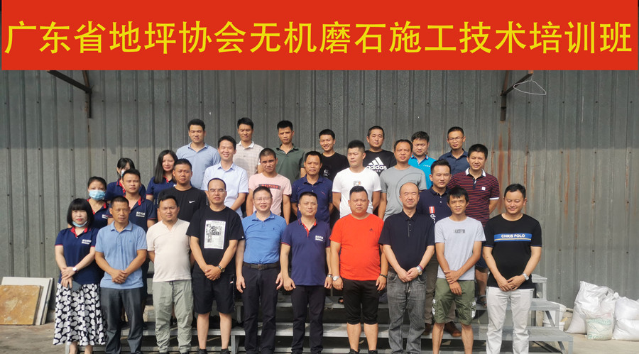 廣東省地坪協(xié)會無機(jī)磨石施工技術(shù)培訓(xùn)班合影