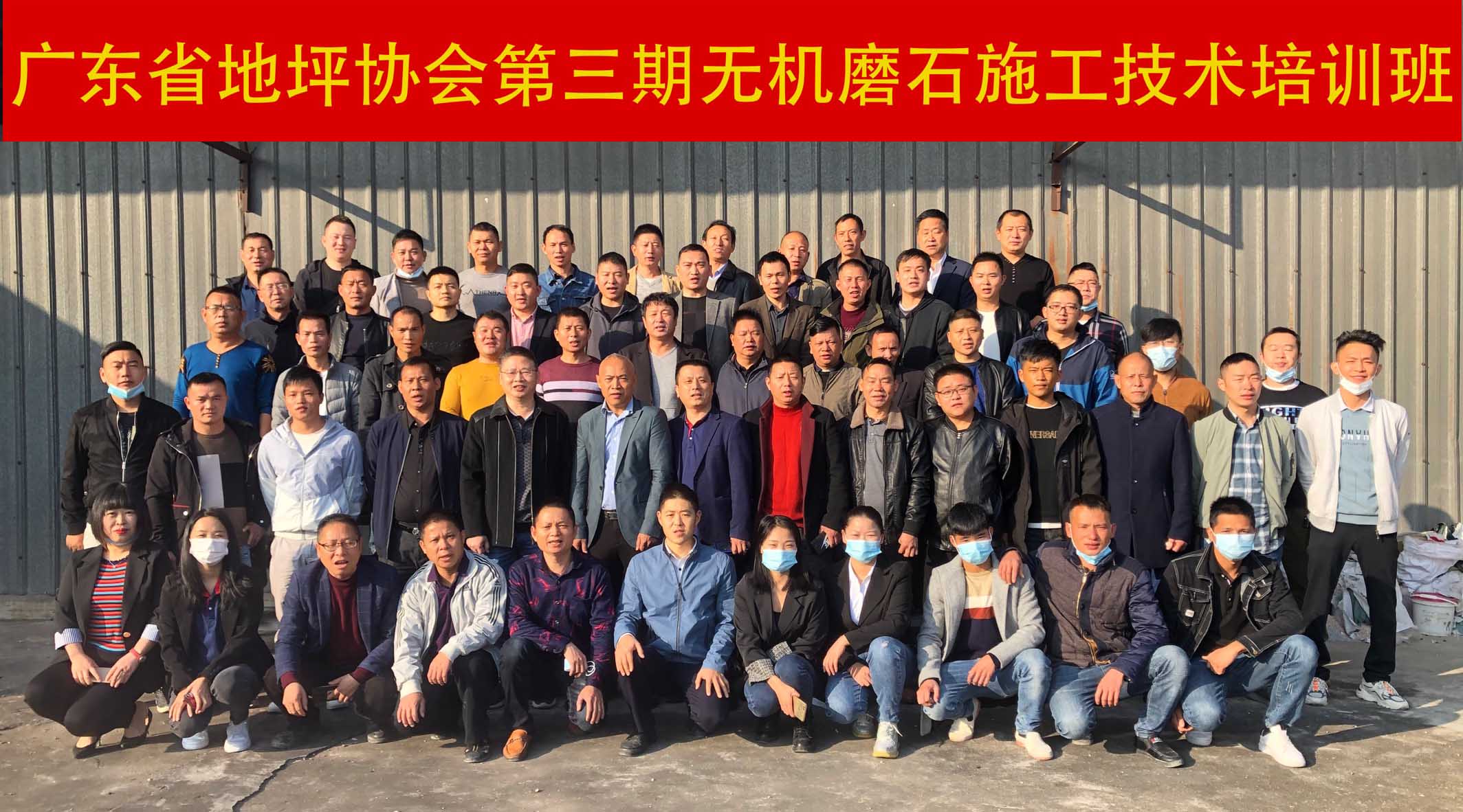 廣東省地坪協(xié)會(huì)第三期無機(jī)磨石施工技術(shù)培訓(xùn)班合影