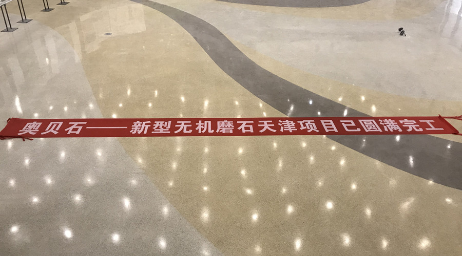 奧貝石-新型無(wú)機(jī)磨石