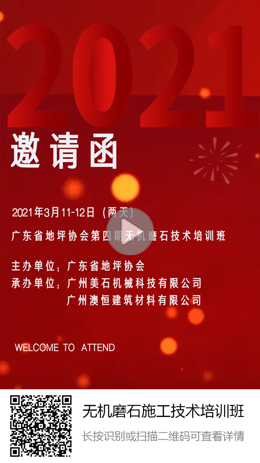 第四期無機(jī)磨石培訓(xùn)班邀請(qǐng)函