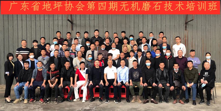 廣東省地坪協(xié)會第四期無機(jī)磨石施工技術(shù)培訓(xùn)班合影