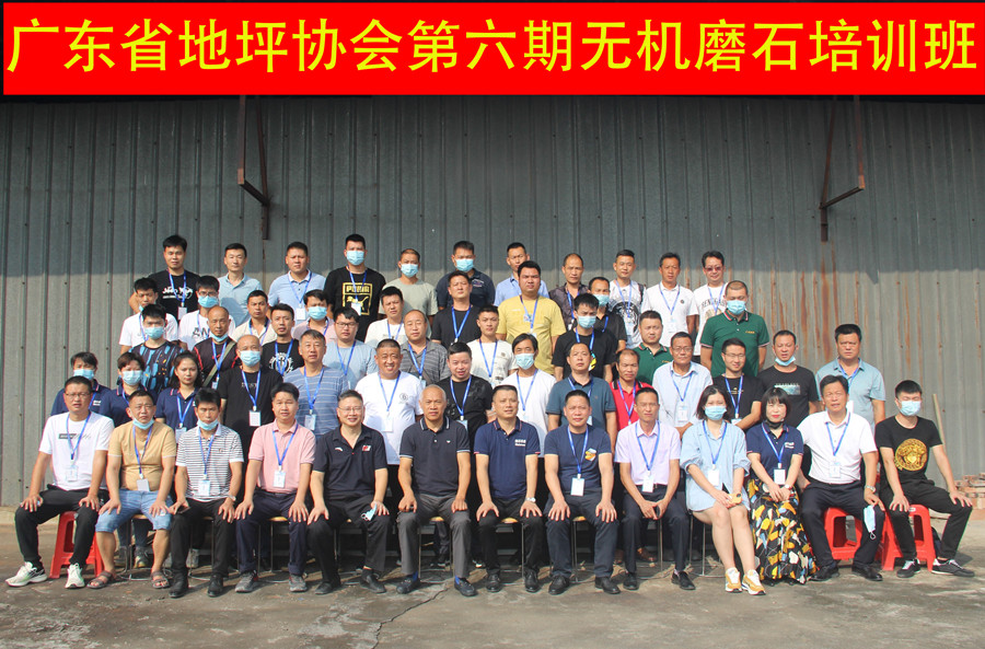 廣東省地坪協(xié)會第六期無機磨石施工技術(shù)培訓班合影
