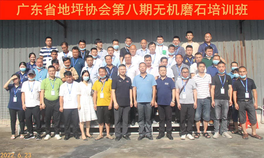 廣東省地坪協(xié)會第八期無機磨石施工技術培訓班合影