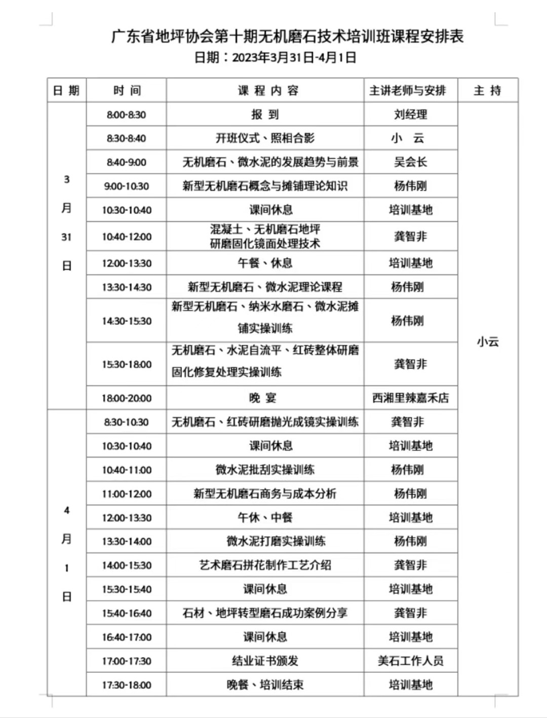 第十期無機磨石微水泥培訓(xùn)課程安排表