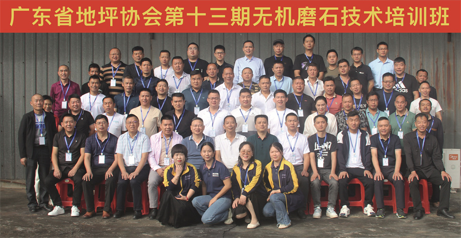 廣東省地坪協(xié)會(huì)第十三期無(wú)機(jī)磨石施工技術(shù)培訓(xùn)班合影