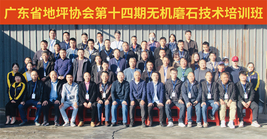 廣東省地坪協(xié)會第十四期無機(jī)磨石施工技術(shù)培訓(xùn)班合影