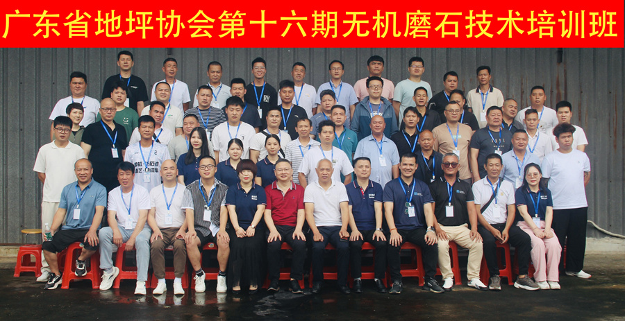 廣東省地坪協(xié)會第十六期無機磨石施工技術培訓班合影