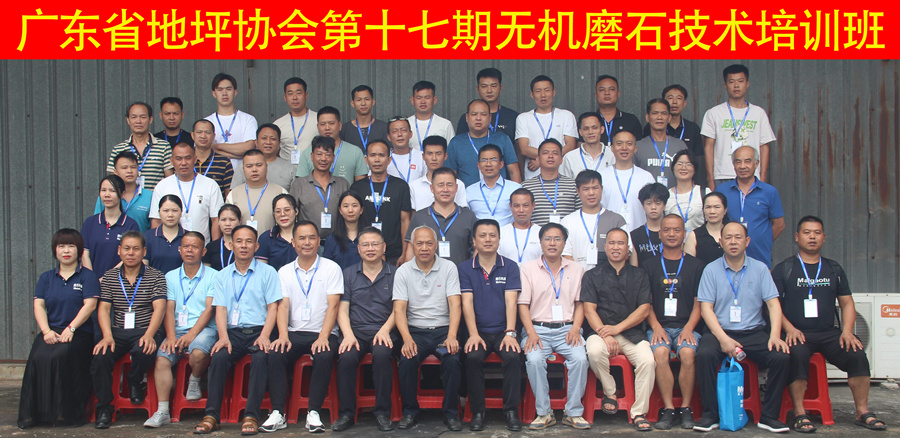 廣東省地坪協(xié)會(huì)第十七期無機(jī)磨石施工技術(shù)培訓(xùn)班合影